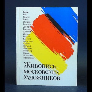 Авторский коллектив - Живопись московских художников