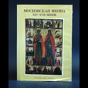 Смирнова Э.С. - Московская икона XIV-XVII веков 