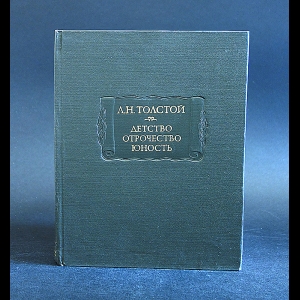 Толстой Лев Николаевич - Лев Николаевич Толстой Детство. Отрочество. Юность