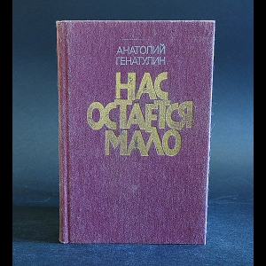 Генатулин Анатолий - Нас остается мало 