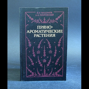 Машанов В.И., Покровский А.А. - Пряно-ароматические растения 