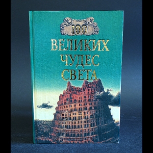 Коллектив авторов - Сто великих чудес света