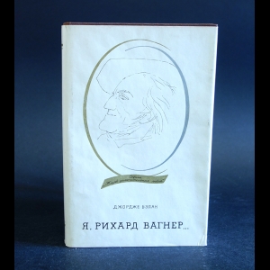 Бэлан Джордже - Я, Рихард Вагнер...