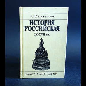 Скрынников Р.Г. - История Российская IX-XVII вв.