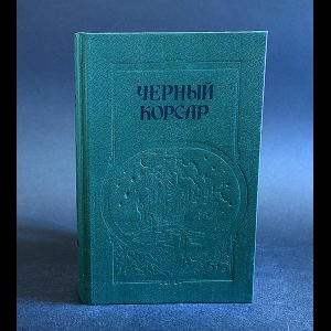 Бредель Вилли, Сальгари Эмилио, Рива Паласио Висенте - Братья витальеры. Черный корсар. Пираты Мексиканского залива