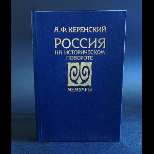 Керенский А.Ф. - Россия на историческом повороте 