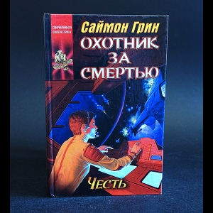 Грин Саймон - Охотник за смертью: Честь