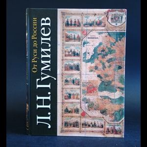 Гумилев Лев - От Руси до России