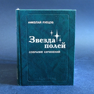 Рубцов Николай - Звезда полей 