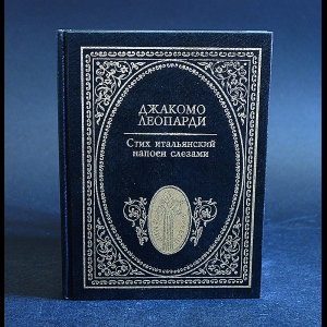 Леопарди Джакомо - Стих итальянский напоен слезами 