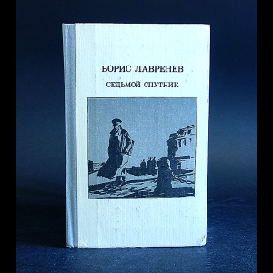 Лавренев Борис - Седьмой спутник 