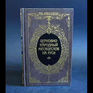 Калинский И.П. - Церковно-народный месяцеслов на Руси