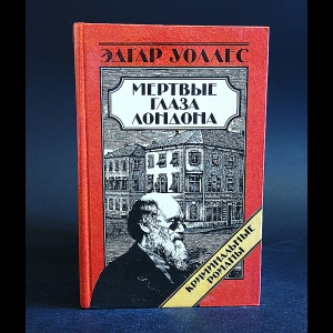 Уоллес Эдгар - Мертвые глаза Лондона