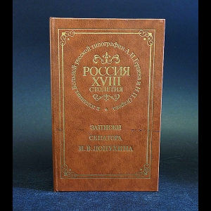 Авторский коллектив - Россия XVIII столетия. Записки сенатора И. В. Лопухина