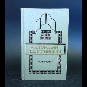 Горский А.К. , Сетницкий Н.А.  - А.К. Горский, Н.А. Сетницкий Сочинения