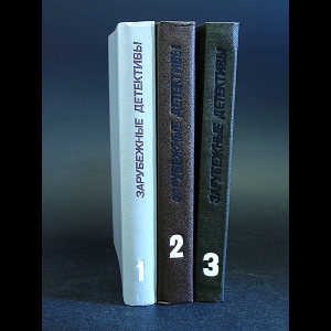 Авторский коллектив - Зарубежные детективы (комплект из 3 книг)