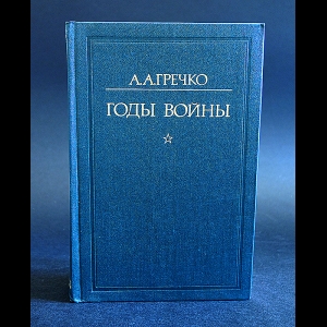 Гречко А.А. - Годы войны 1941 - 1943