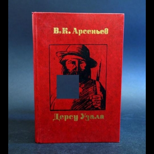 Арсеньев В.К. - Дерсу Узала 