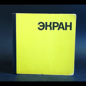 Коллектив авторов - Экран 1967-1968
