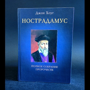Хоуг Джон - Нострадамус. Полное собрание пророчеств