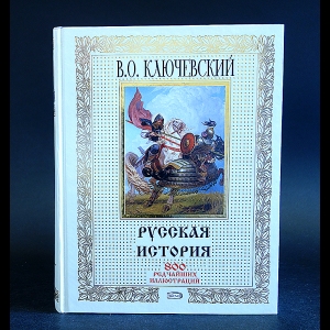 Ключевский Василий Осипович - Русская история 