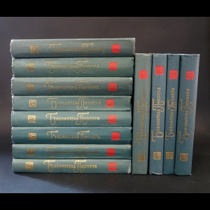 Авторский коллектив - Библиотека пионера в 12 томах (комплект из 12 книг)