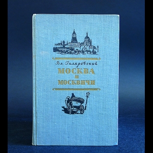 Гиляровский Владимир - Москва и москвичи 