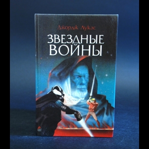 Лукас Джордж - Звездные войны 