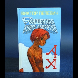 Пелевин Виктор - Священная книга оборотня 