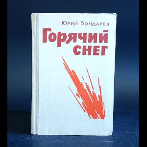 Бондарев Юрий - Горячий снег 