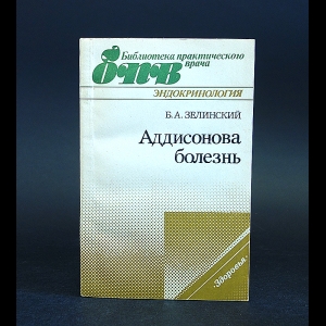 Зелинский Б.А. - Аддисонова болезнь 