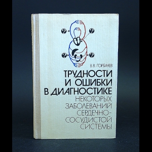 Горбачев В.В. - Трудности и ошибки в диагностике некоторых заболеваний сердечно-сосудистой системы 