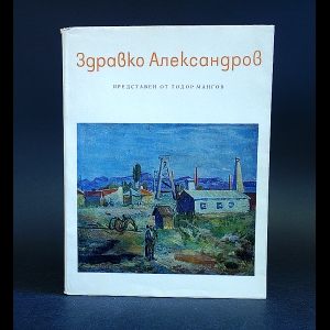 Мангов Тодор - Здравко Александров