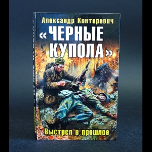 Конторович Александр - Черные купола. Выстрел в прошлое 