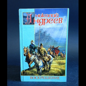 Андреев Николай - Воскрешение 