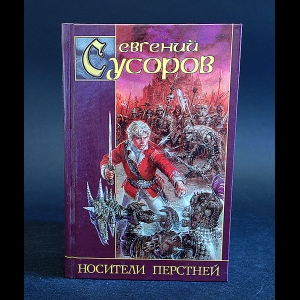 Сусоров Евгений - Носители перстней