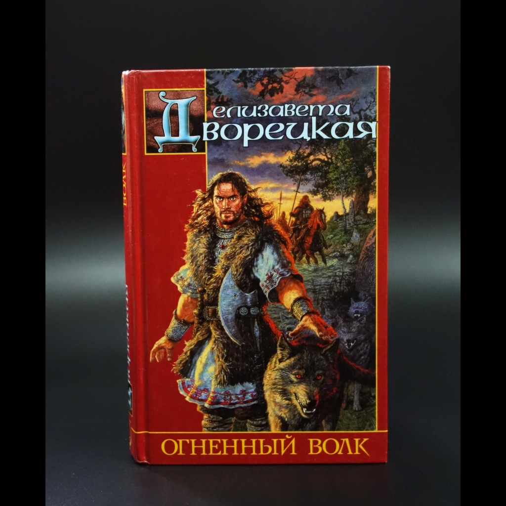 Дворецкая Елизавета - Огненный волк 
