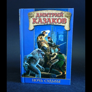 Казаков Дмитрий - Ночь судьбы 