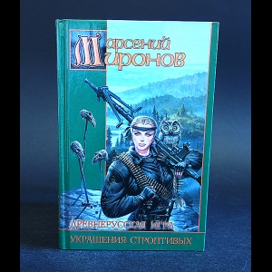 Миронов Арсений - Древнерусская игра. Украшения строптивых 