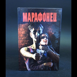 Голдэм У., Старк Р., Томас Р. - Марафонец 