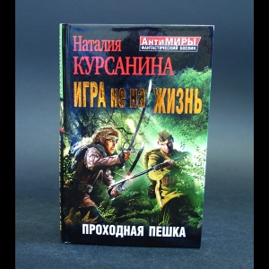 Курсанина Наталия - Игра не на жизнь. Проходная пешка