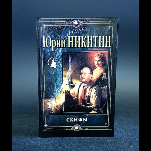 Никитин Юрий - Скифы 