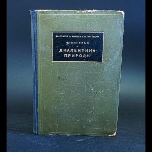 Энгельс Фридрих - Диалектика природы 