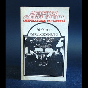 Нортон Эндрю, Пол Фредерик, Корнблат Сирил - Американская фантастика. Том 3 