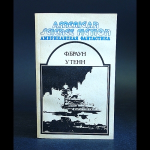 Браун Фредерик, Тенн Уильям - Американская фантастика. Том 12 