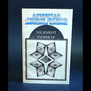 Клемент Хол, Уормсер Ричард - Американская фантастика. Том 10 