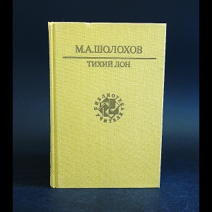 Шолохов М.А. - Тихий Дон (комплект из 2 книг)