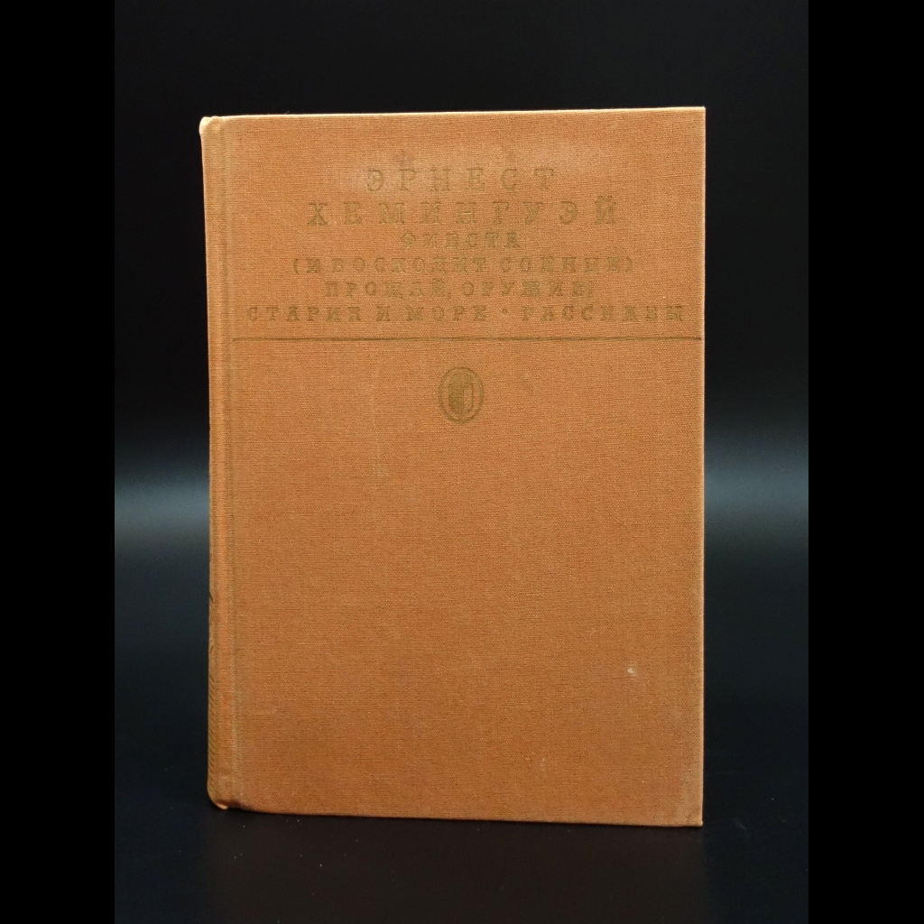 Хемингуэй Эрнест - Фиеста (И восходит солнце). Прощай, Оружие! Старик и море. Рассказы