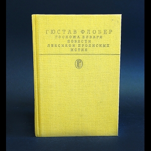 Флобер Гюстав - Госпожа Бовари. Лексикон прописных истин 