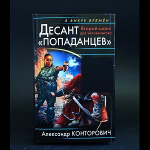 Конторович Александр - Десант попаданцев. Второй шанс для человечества 